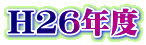 H26年度