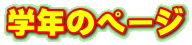 �w�N�̃y�[�W