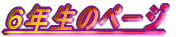 �U�N���̃y�[�W 