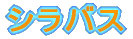 �V���o�X